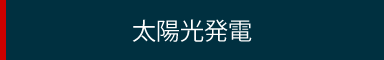 太陽光発電