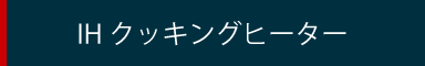 IHクッキングヒーター