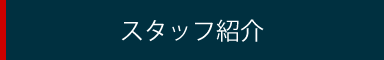 スタッフ紹介