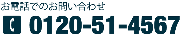 お電話でのお問合せ