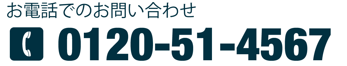 お電話でのお問合せ