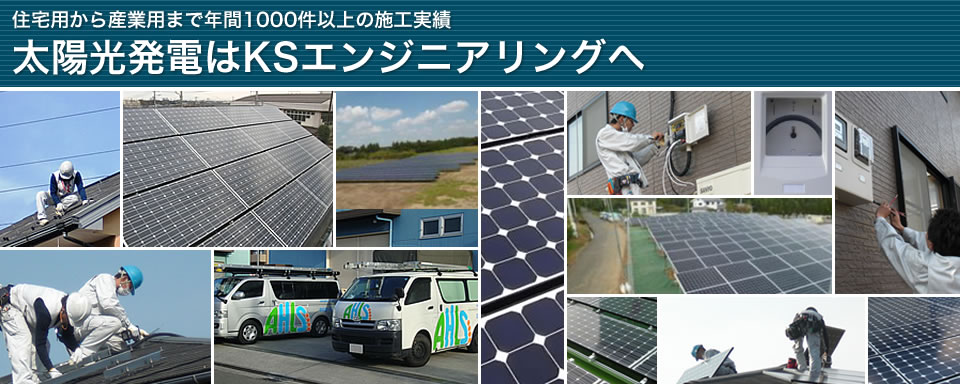 太陽光発電