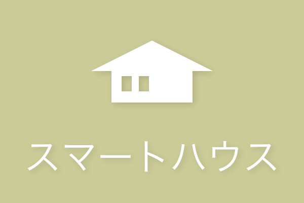 スマートハウス