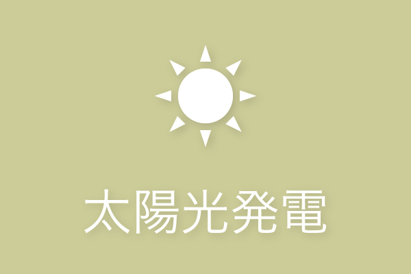 太陽光発電