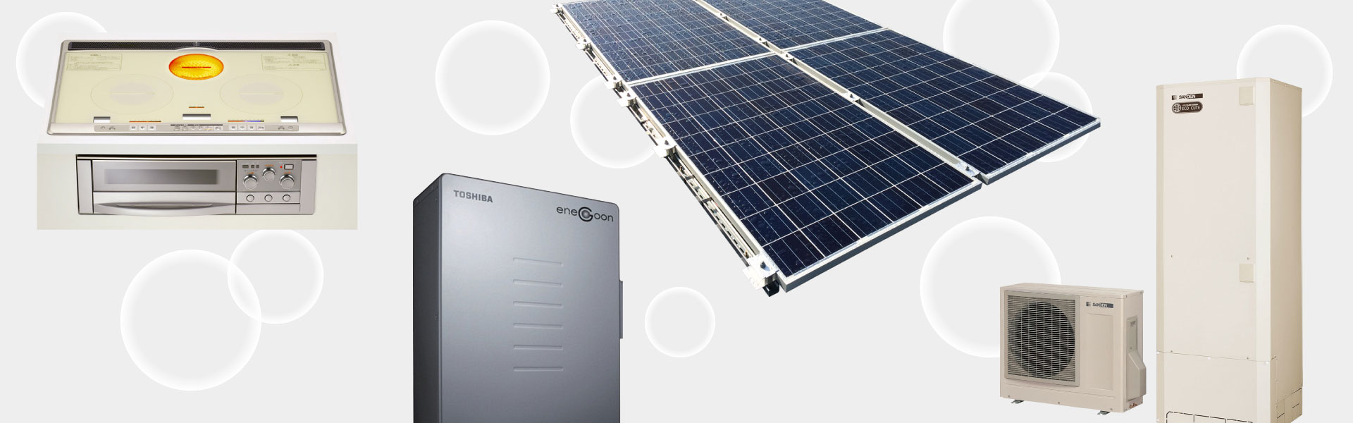 IHクッキングヒーター エコキュート 蓄電池 太陽光発電